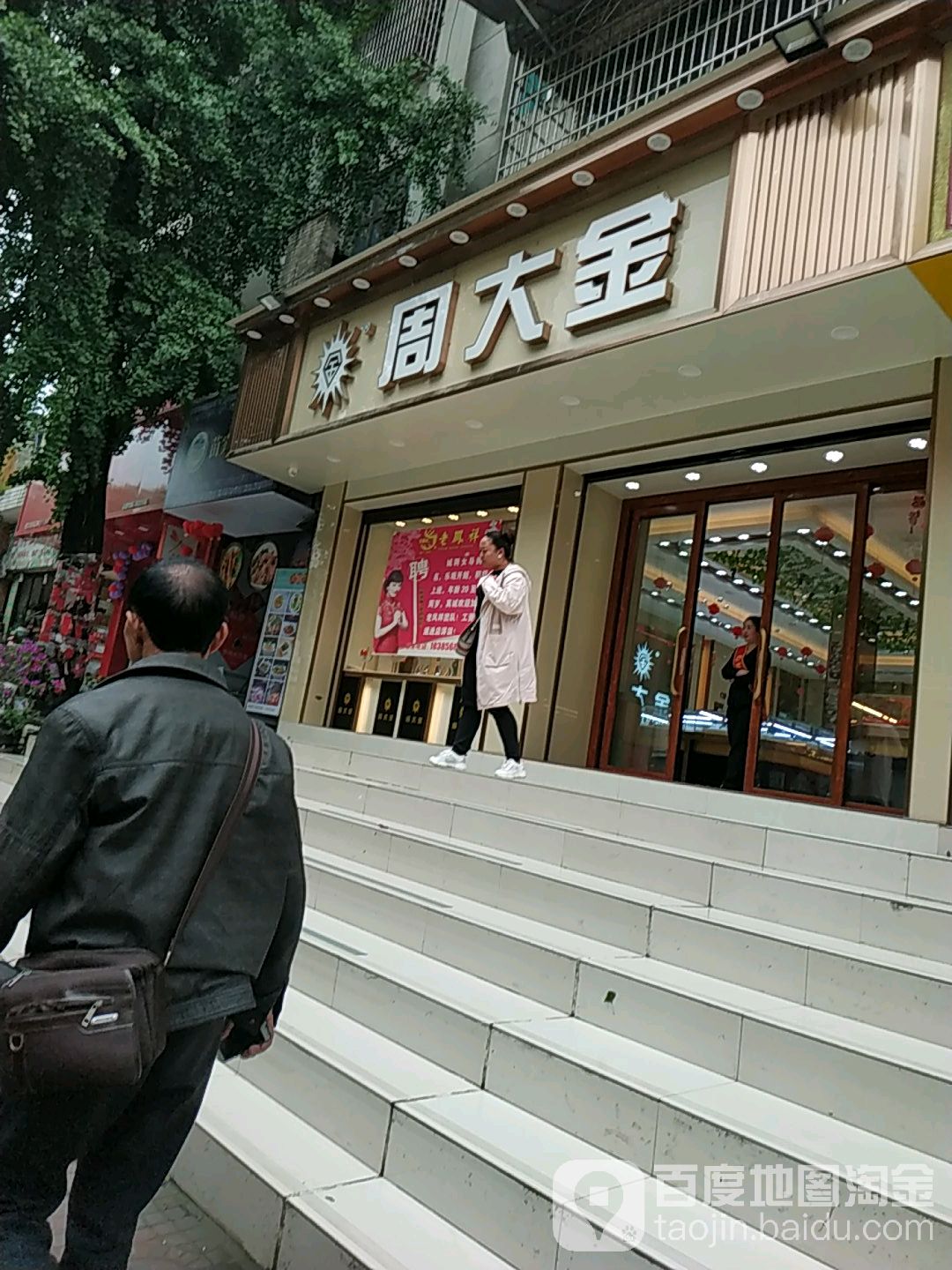 周大福(天柱店)