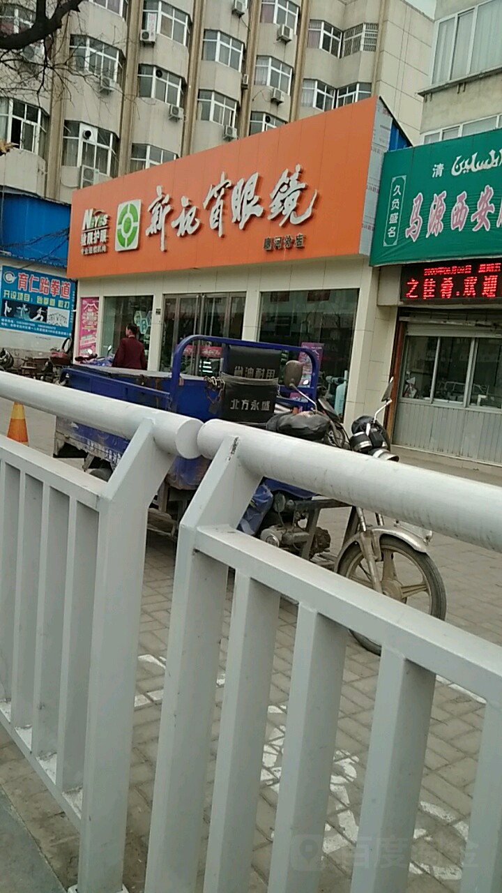 新视框眼镜(瀍河店)