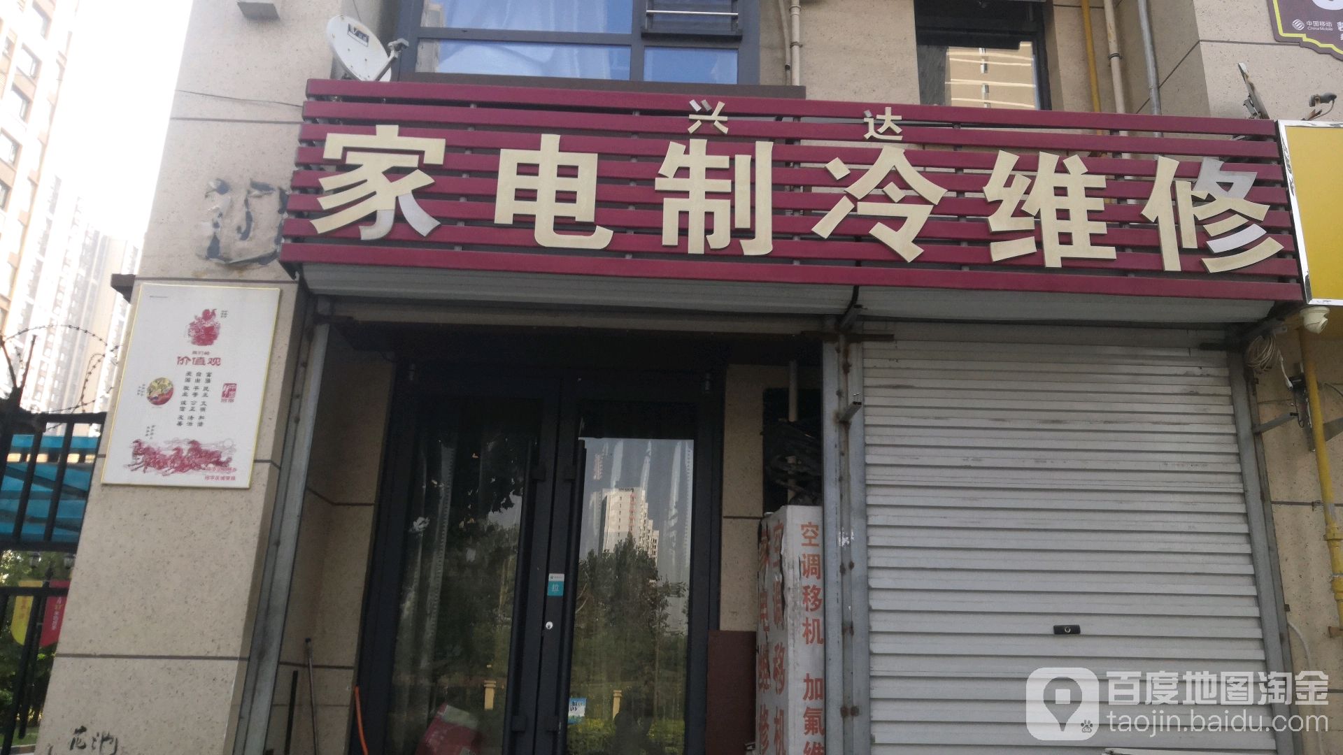 兴达家电制冷维修(东方环路店)