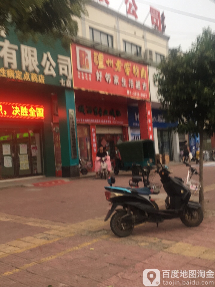 西华县好邻家生活超市(箕城路店)