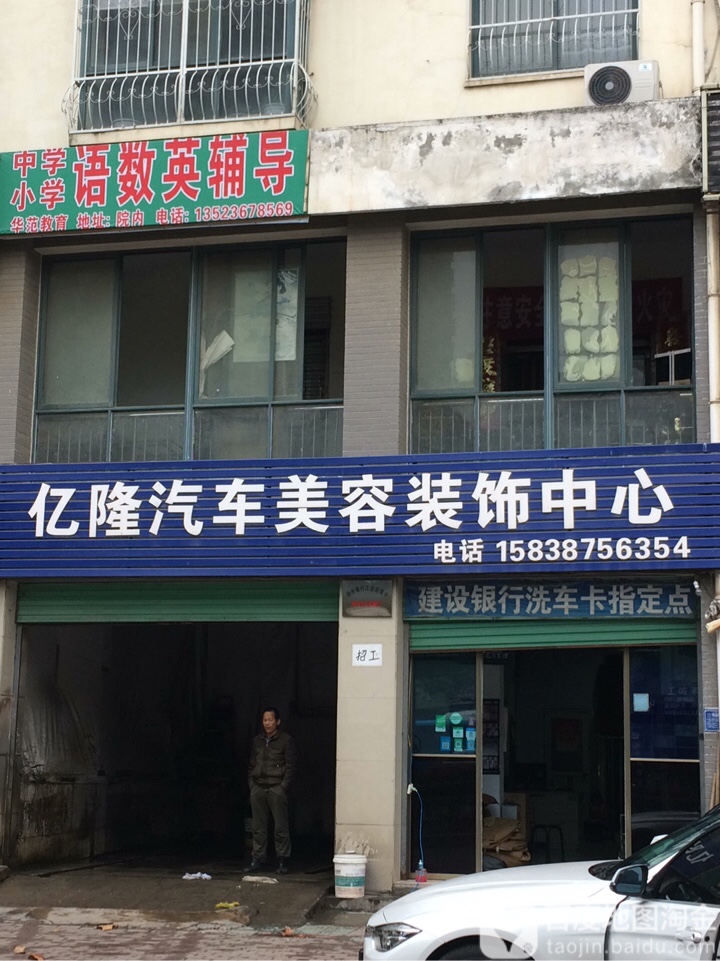 亿隆汽车美容装饰中心(宽途汽车店)