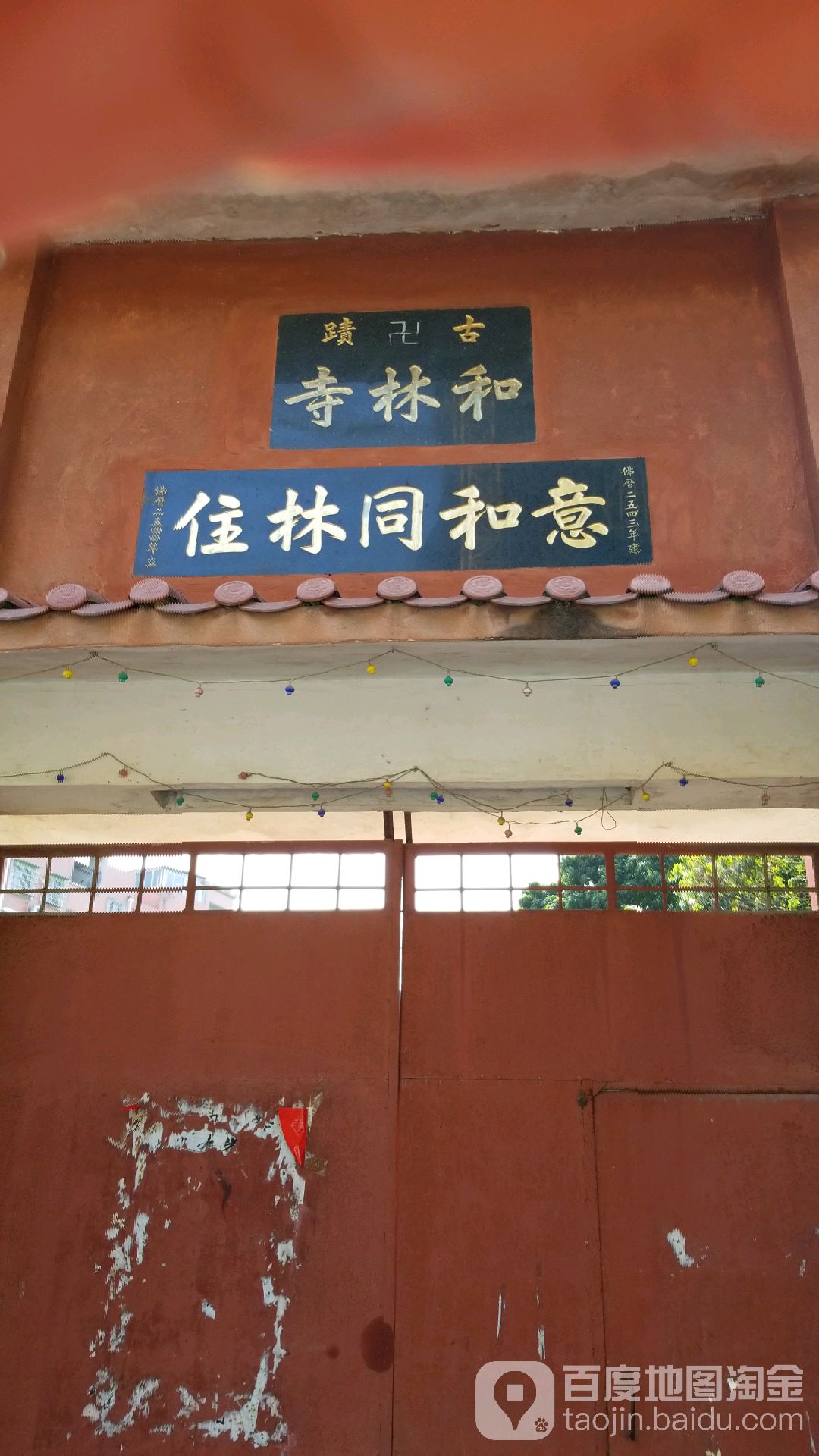 古迹和琳寺