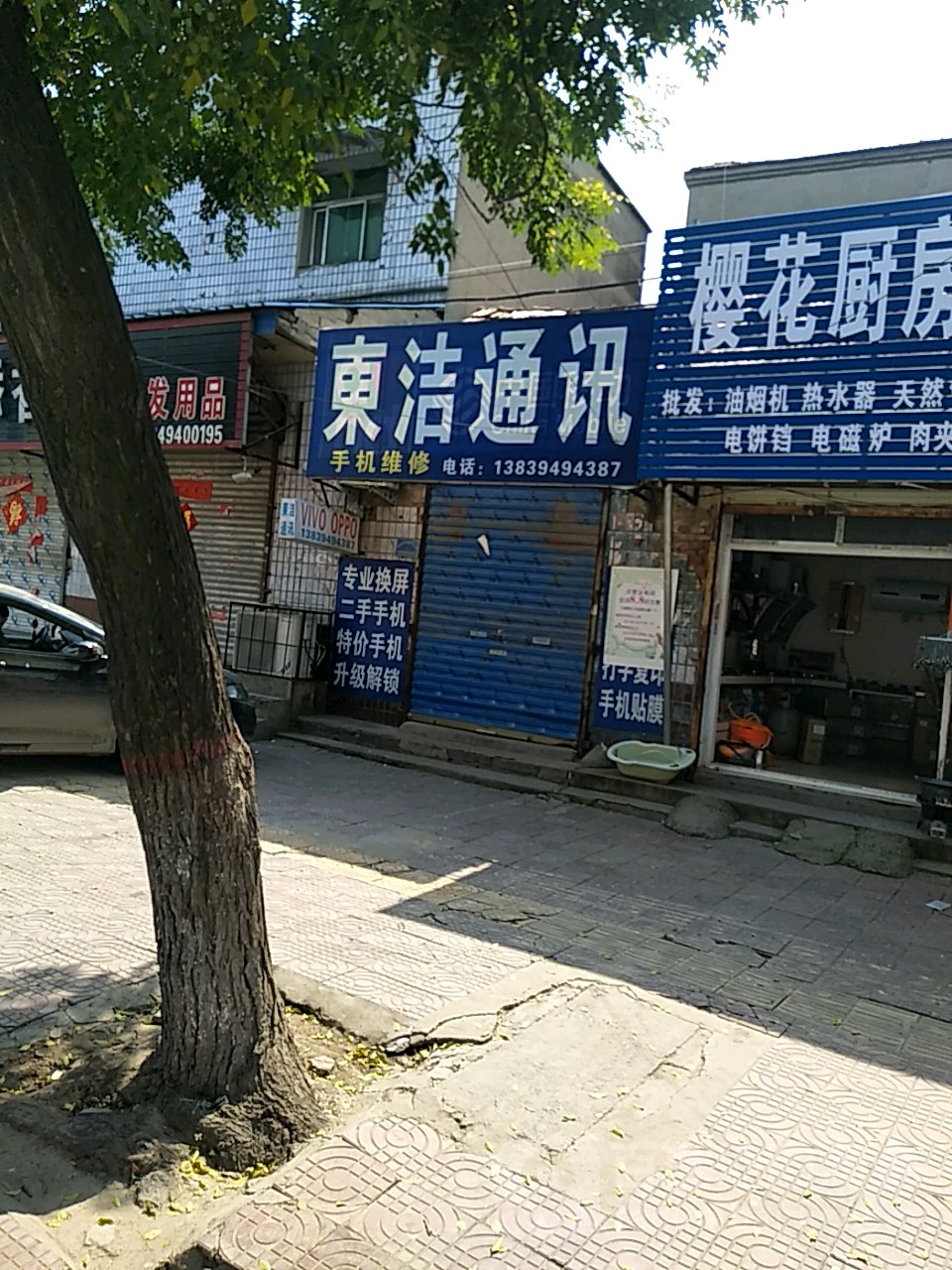 项城市东洁通讯