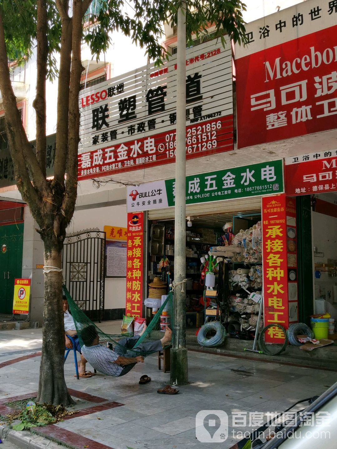 磊成五金水电