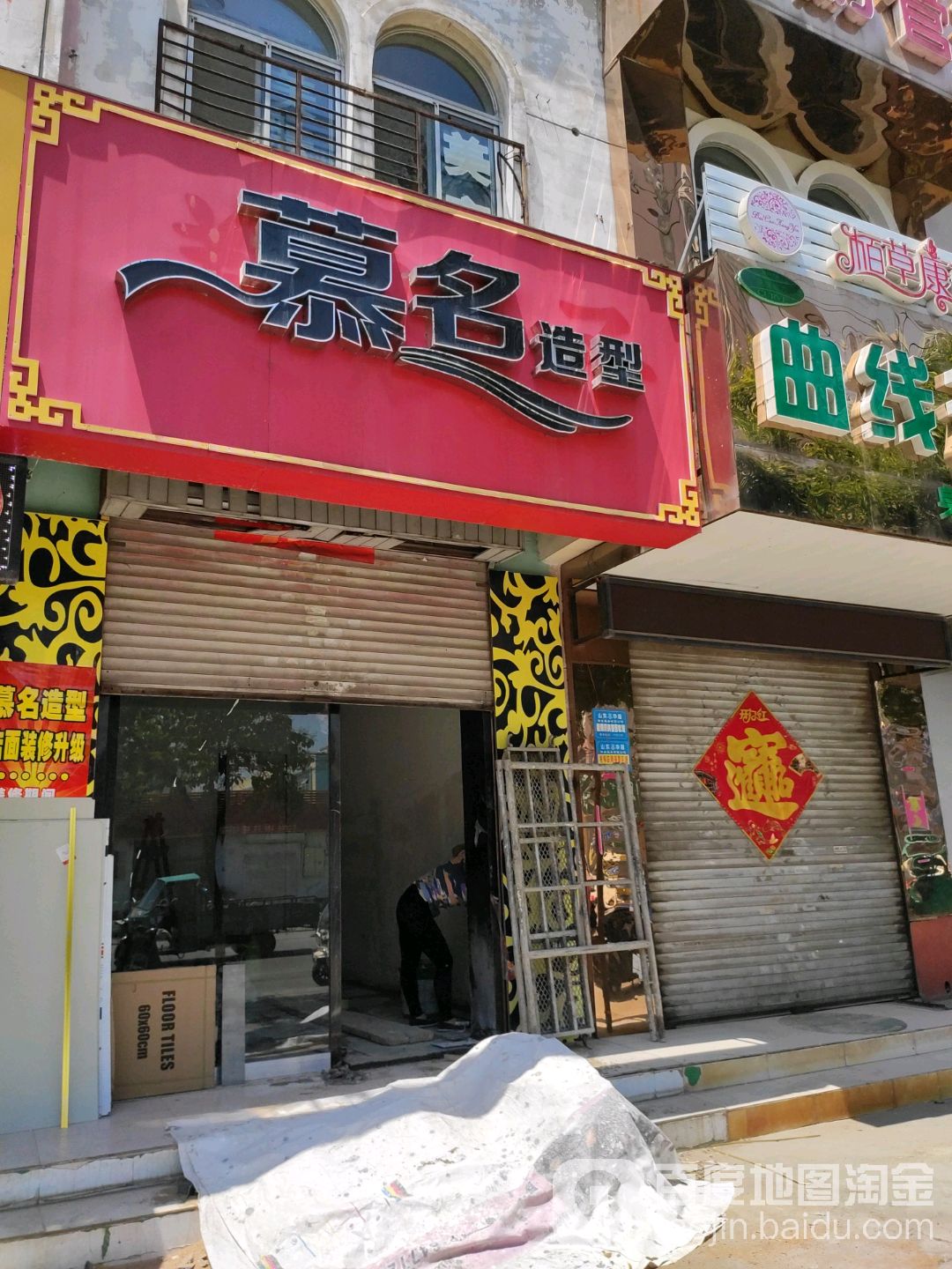 慕名造型(西御桥南路店)