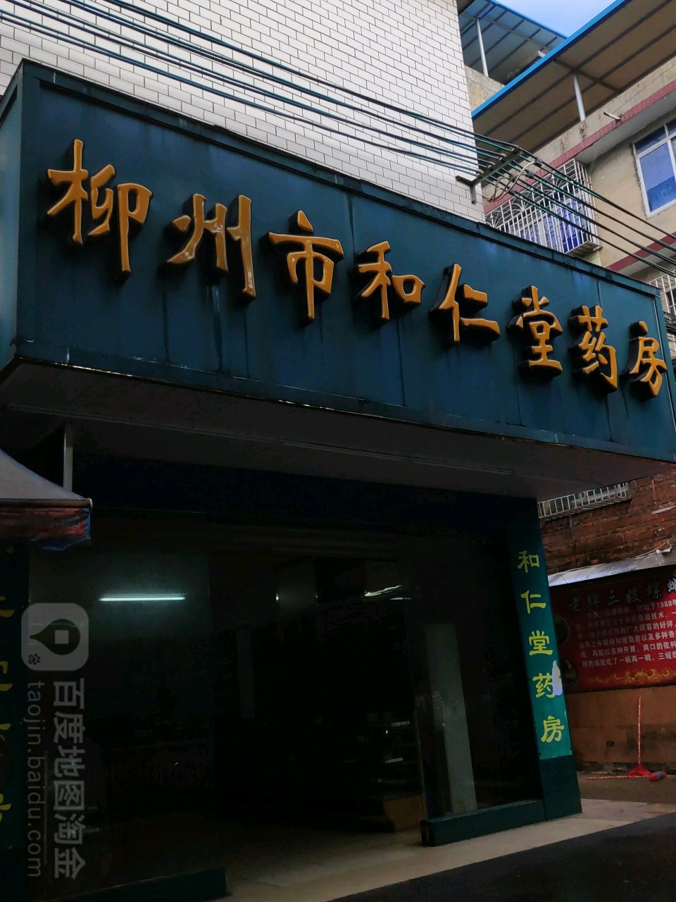 柳州市和仁堂药房(清华坊分店)