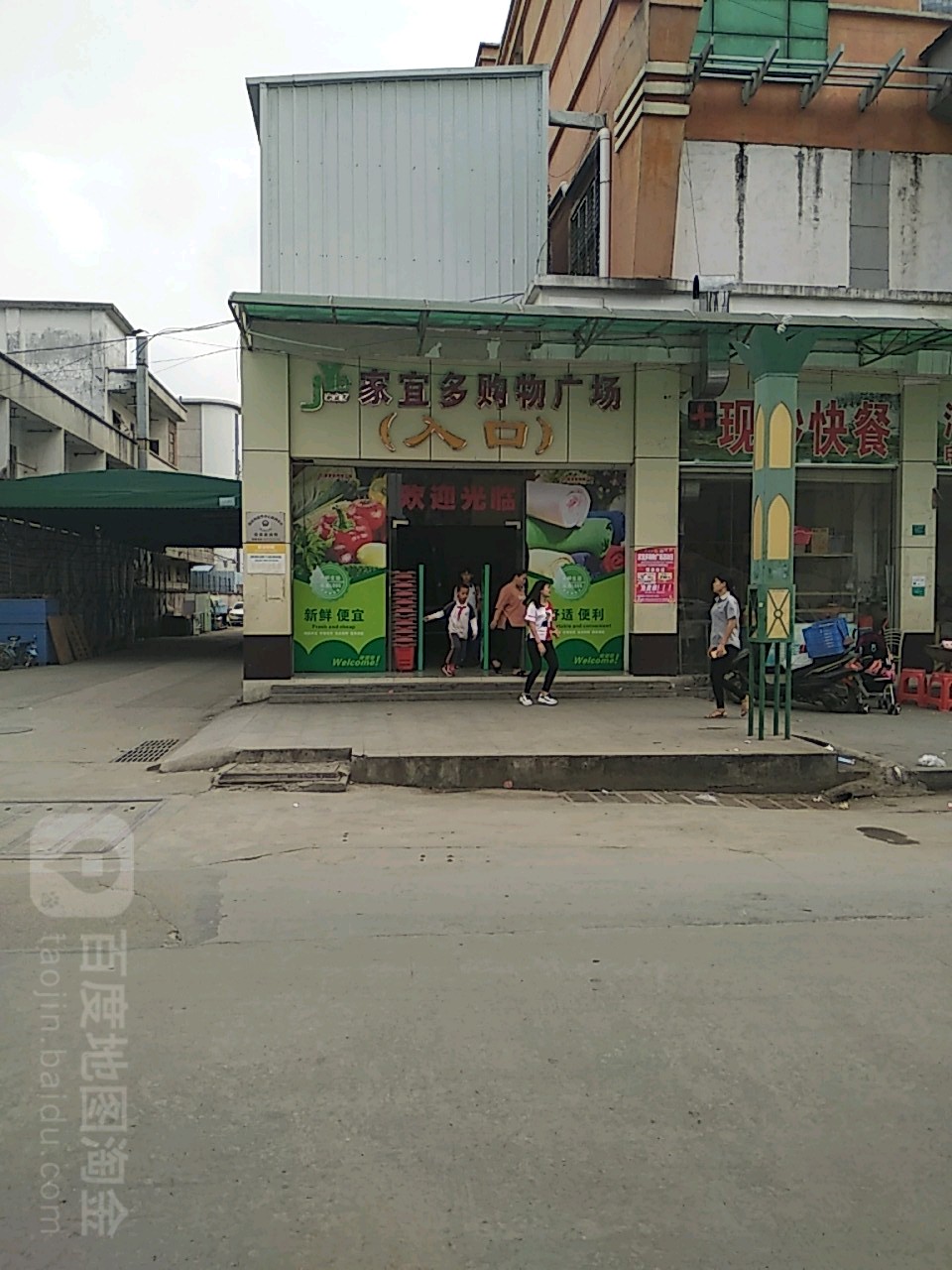 家宜多购物广场(清溪店)