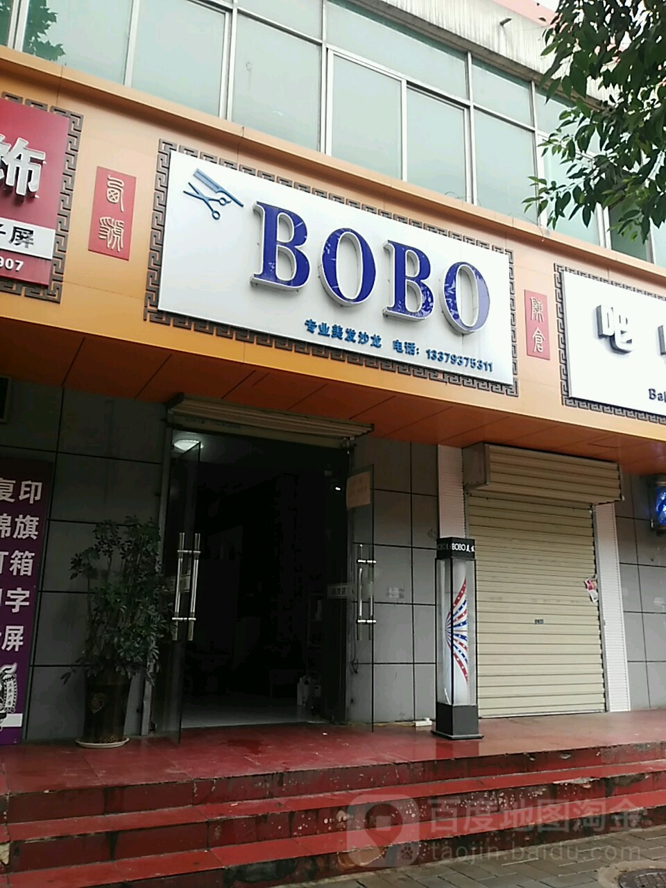 BOBO专业美发沙龙