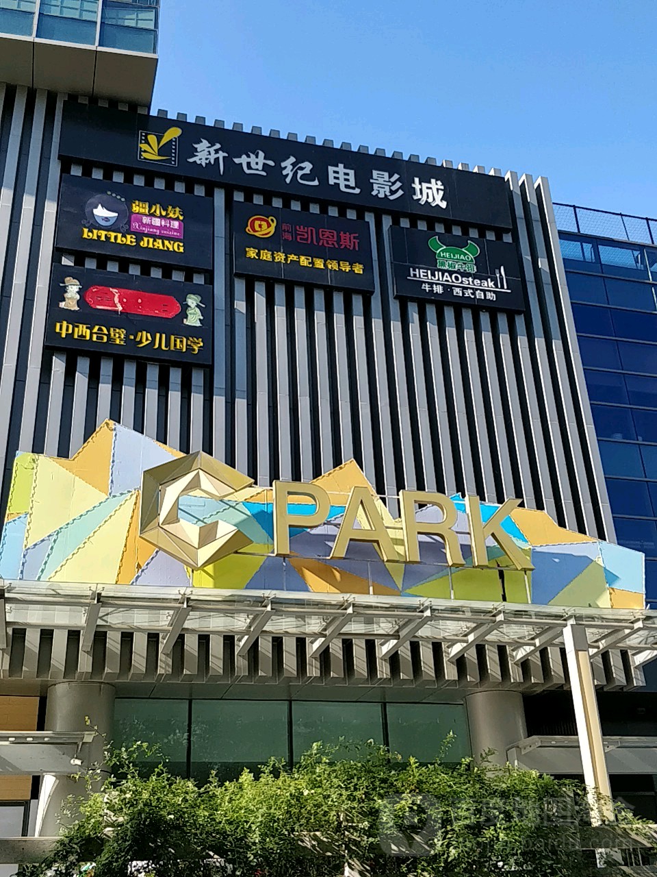 新世纪电影城(CCPARK艺术主题购物中心店)