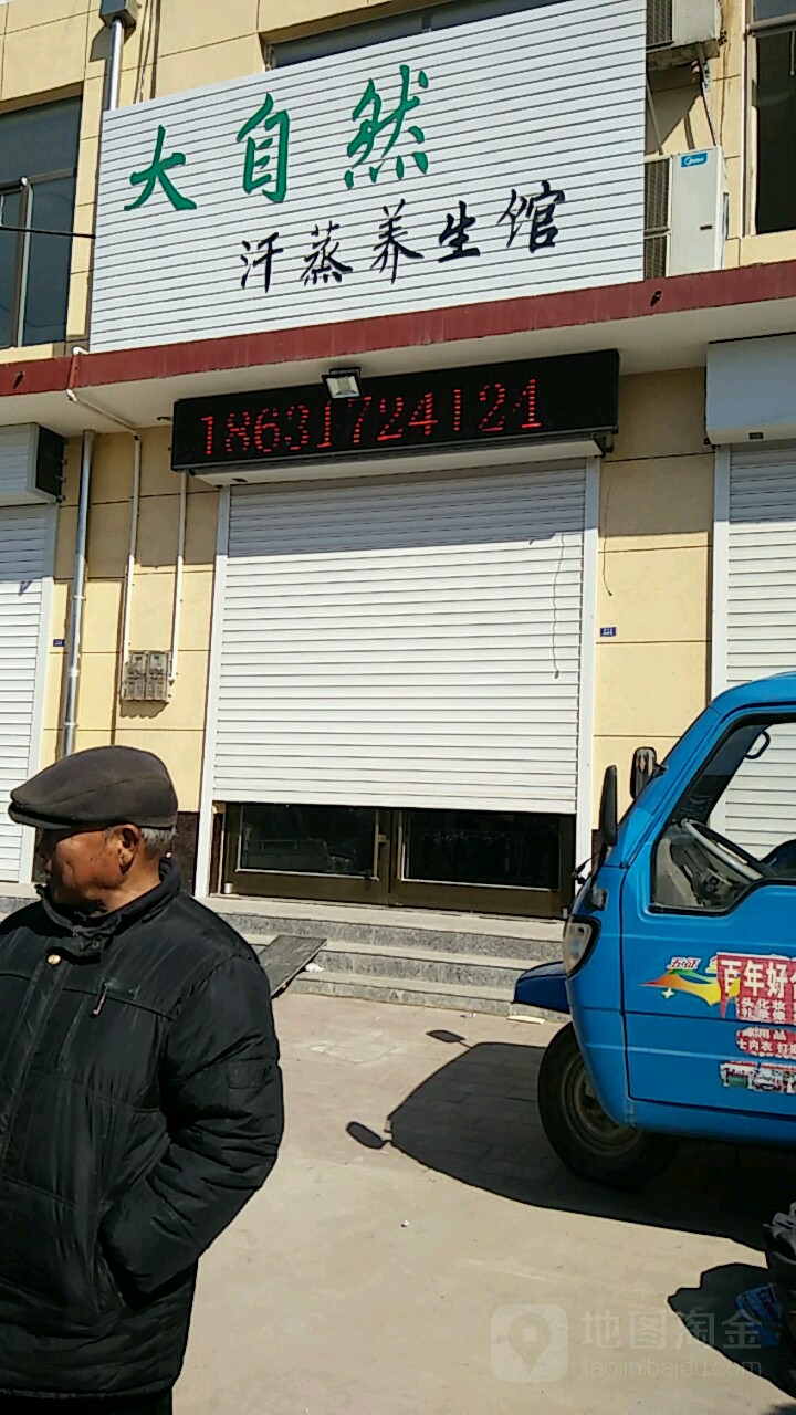 自然然汗蒸养生馆