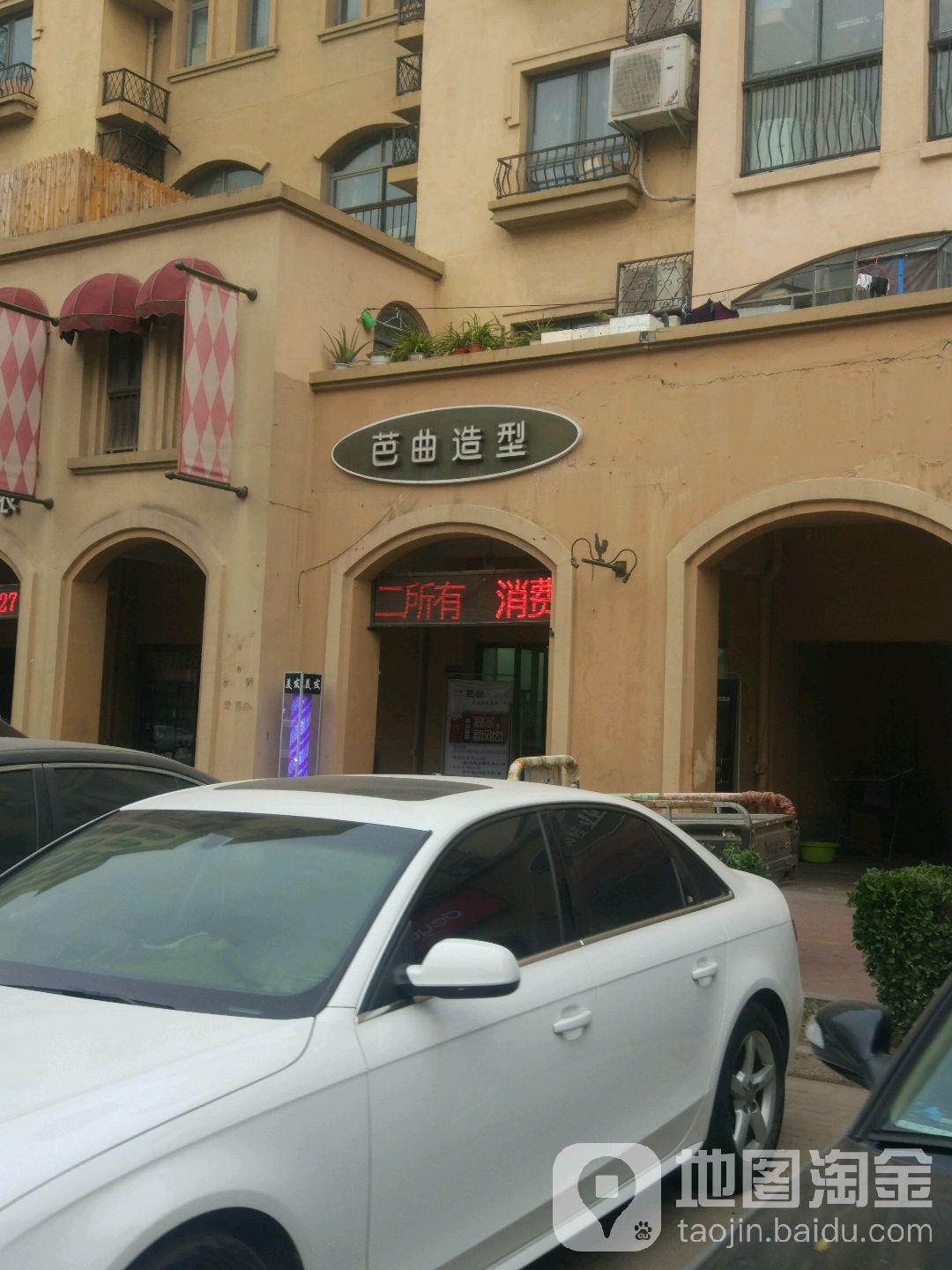 芭曲造型(宏达路店)