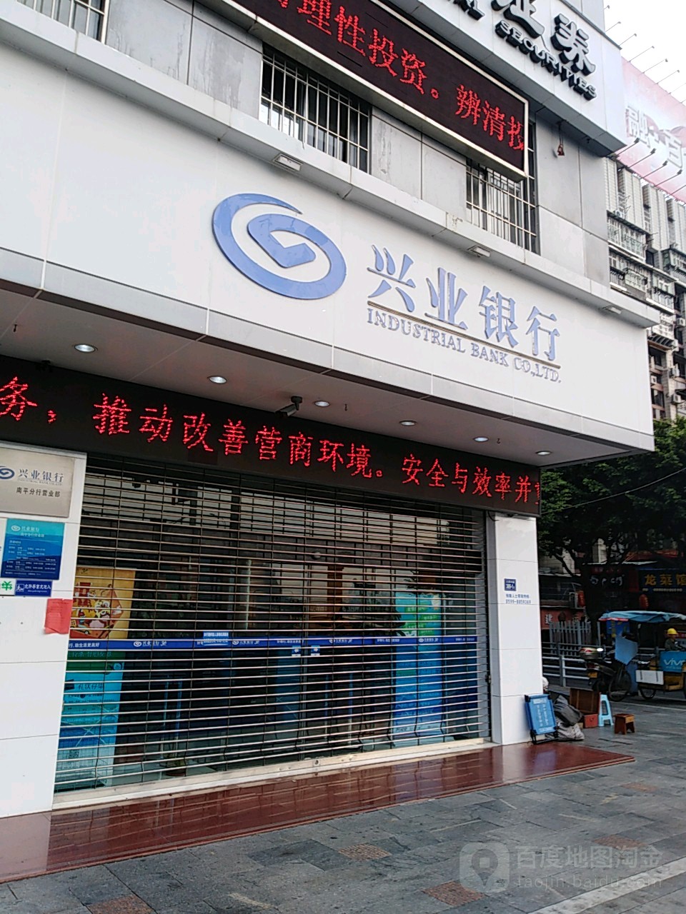 兴业建行(南平分行营业部)