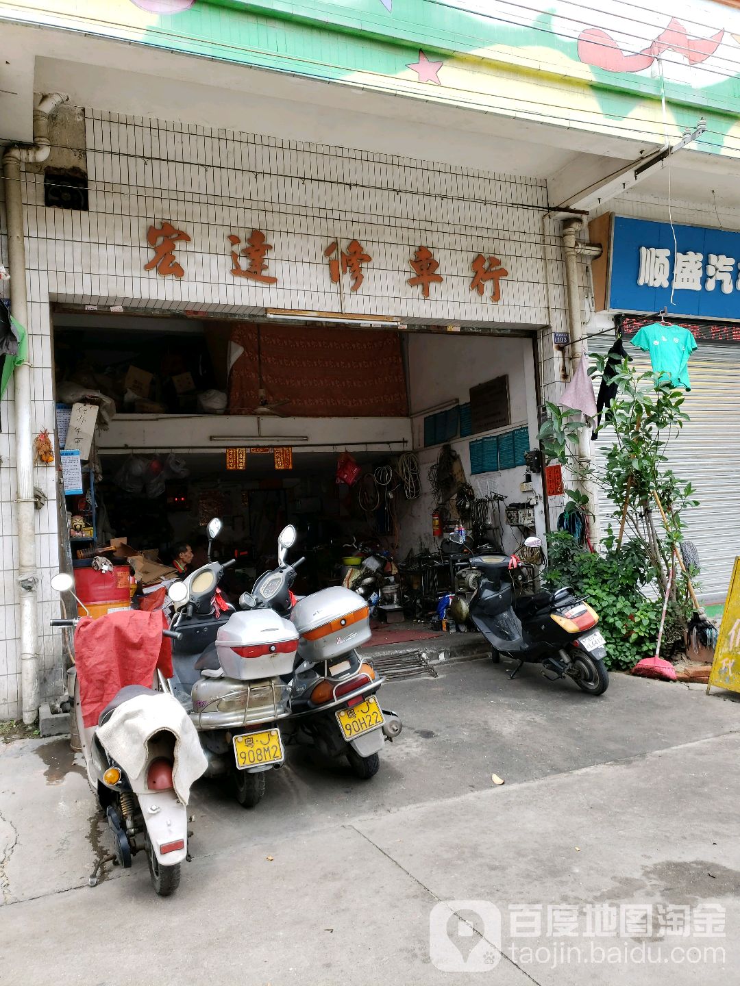 宏达修车行