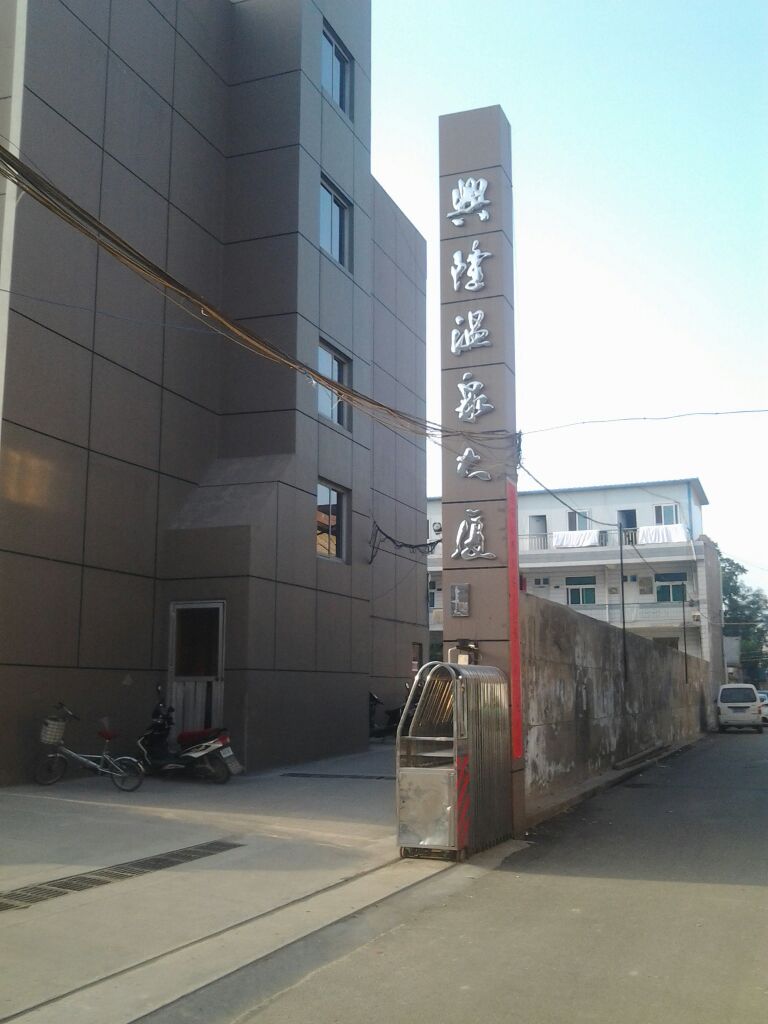 兴隆大厦-洗浴