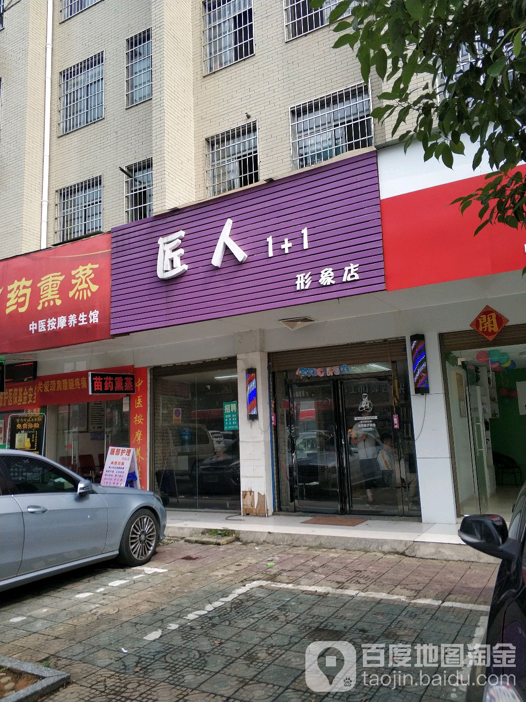 匠人1+1形象店(长铁·铜铃家园店)