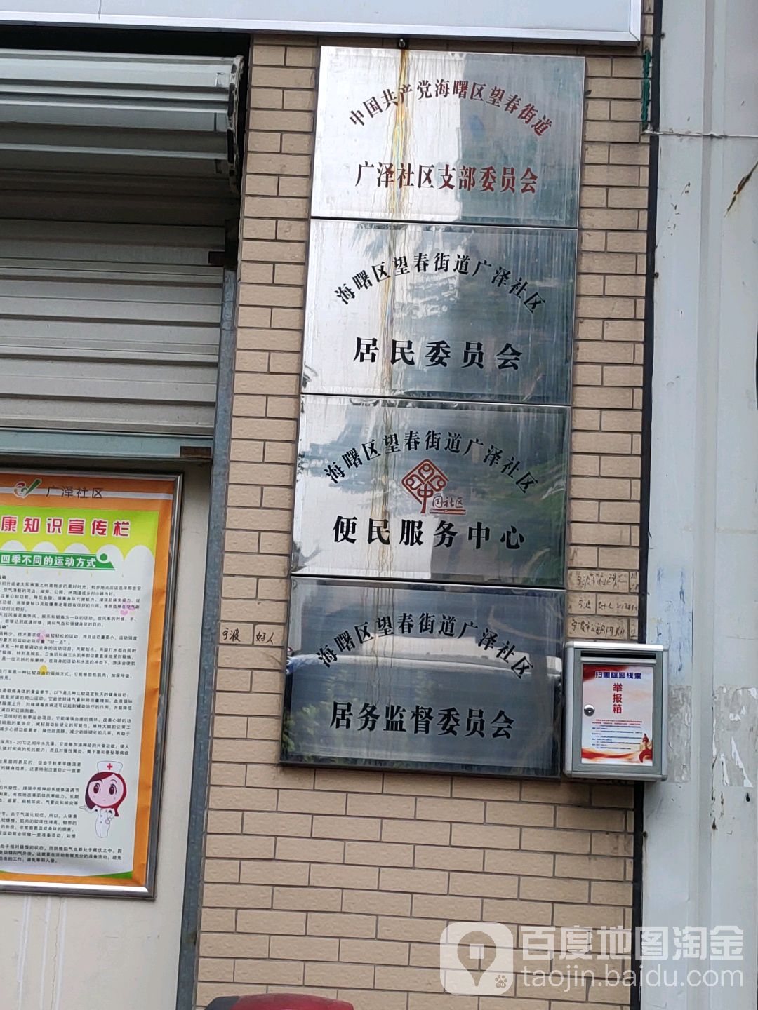 海曙区望春街道广泽社区居务监督委员会