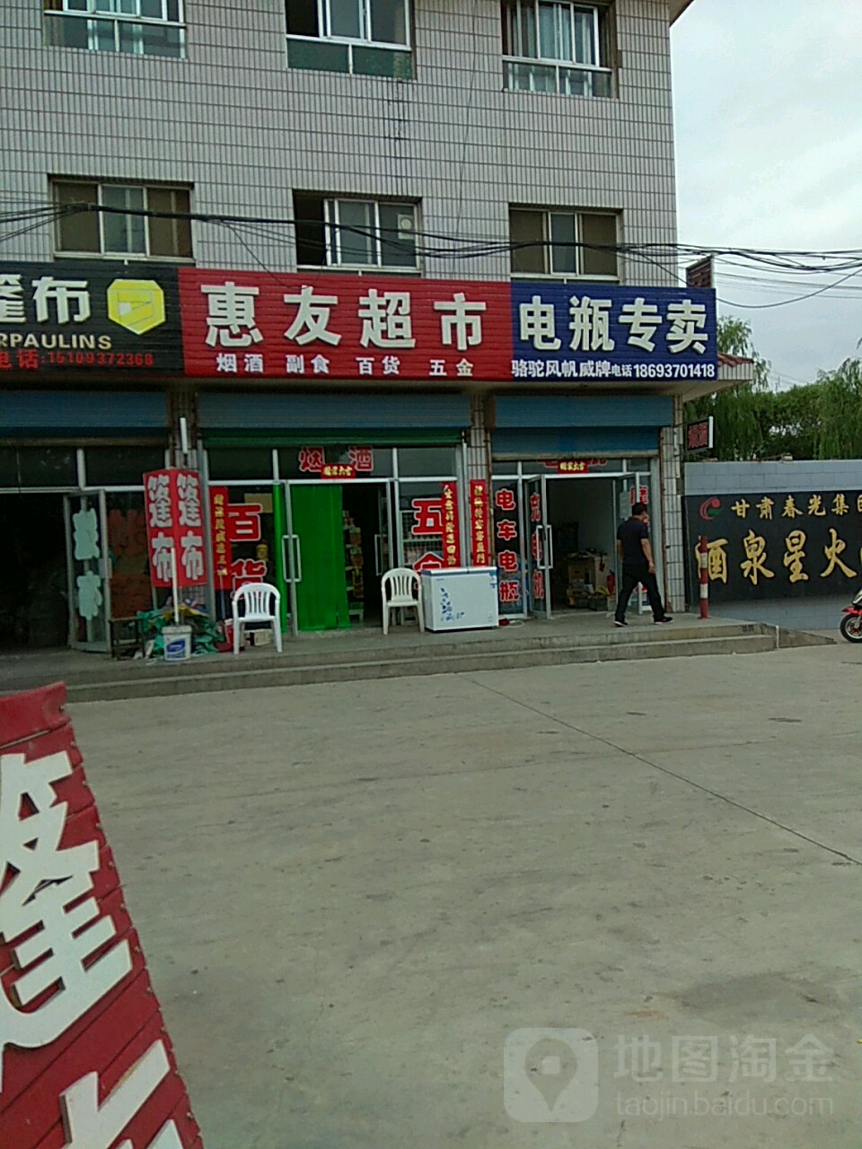 惠友超市(G312店)