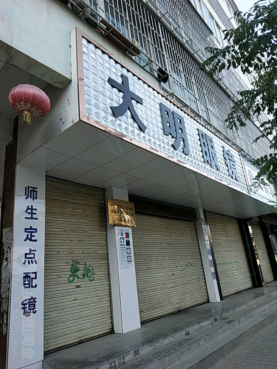 大明眼镜
