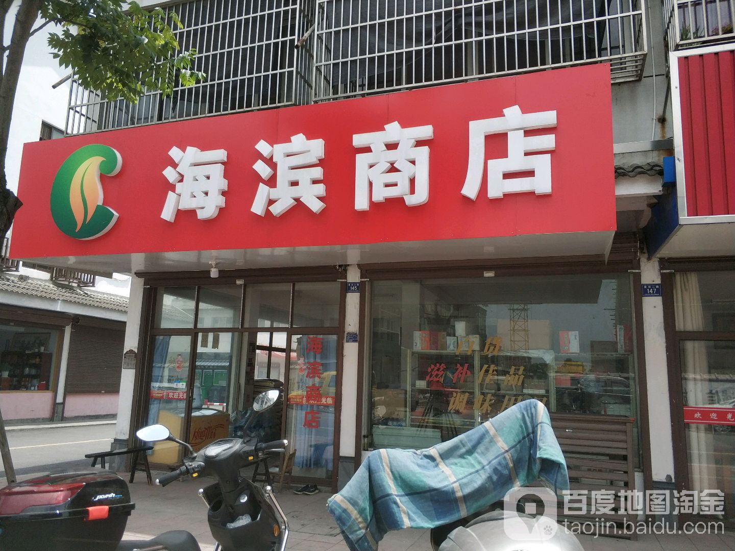 海滨商店