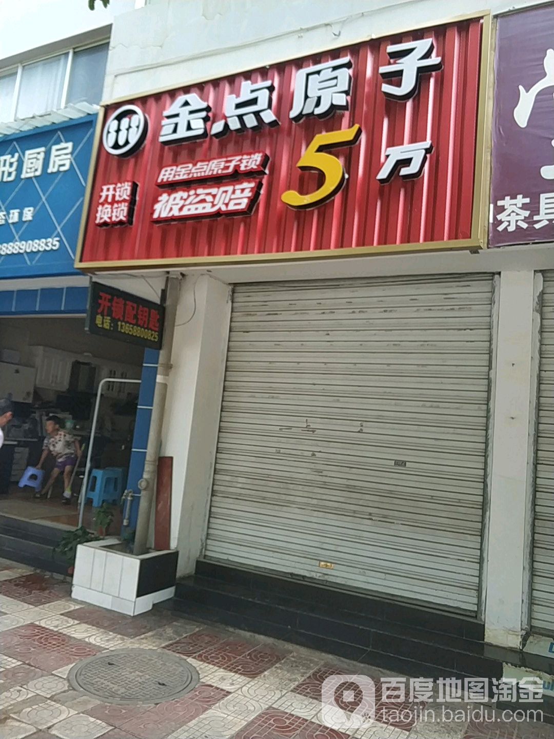 金点原子锁(宜良店)