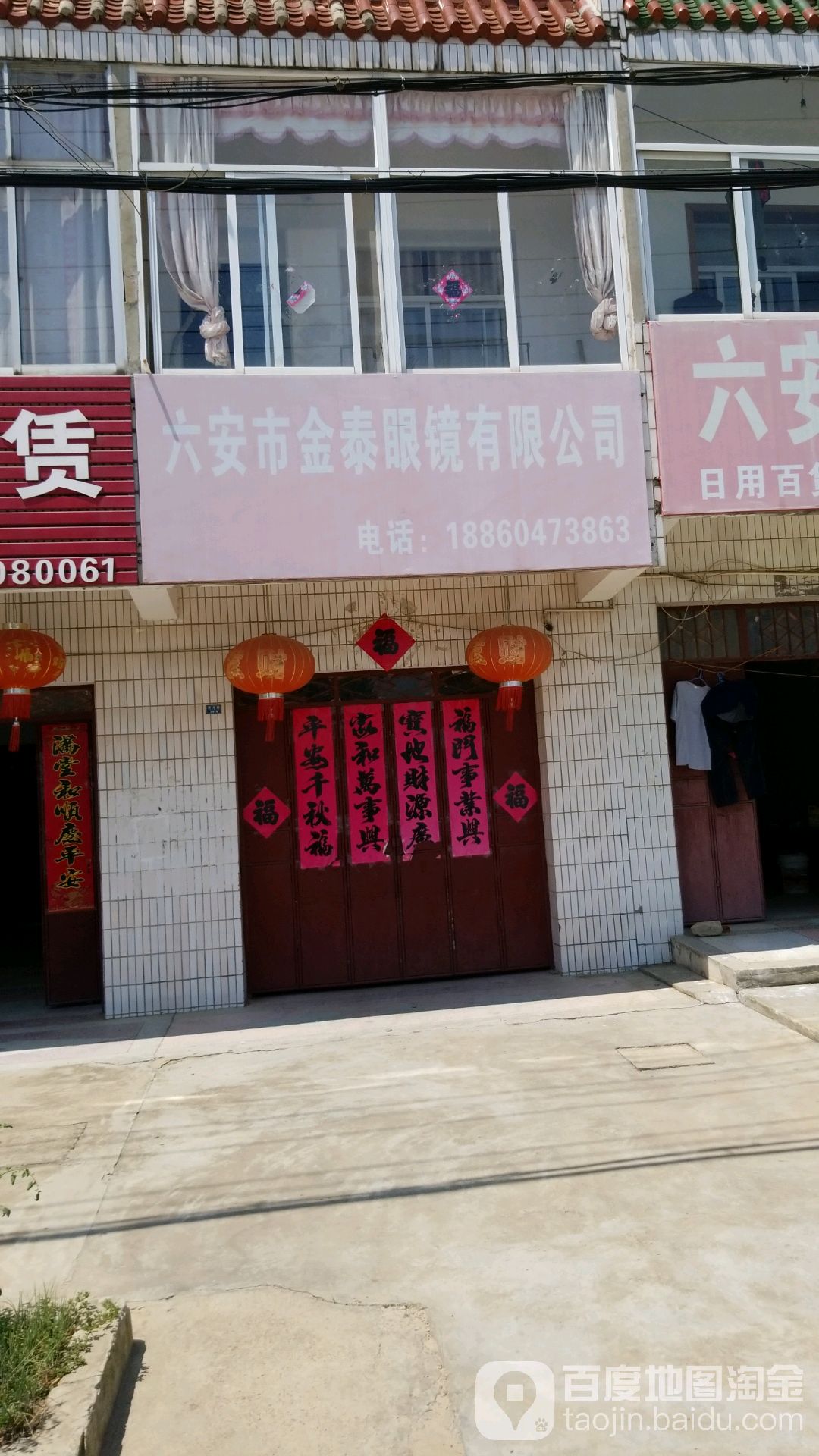 六安市金泰眼镜有限公司