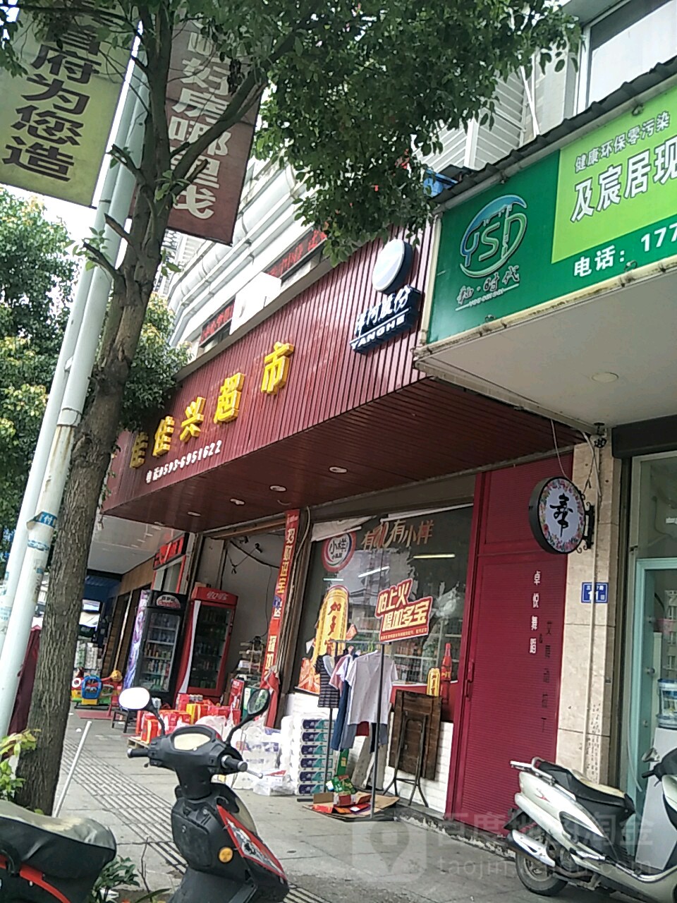 佳佳兴超市