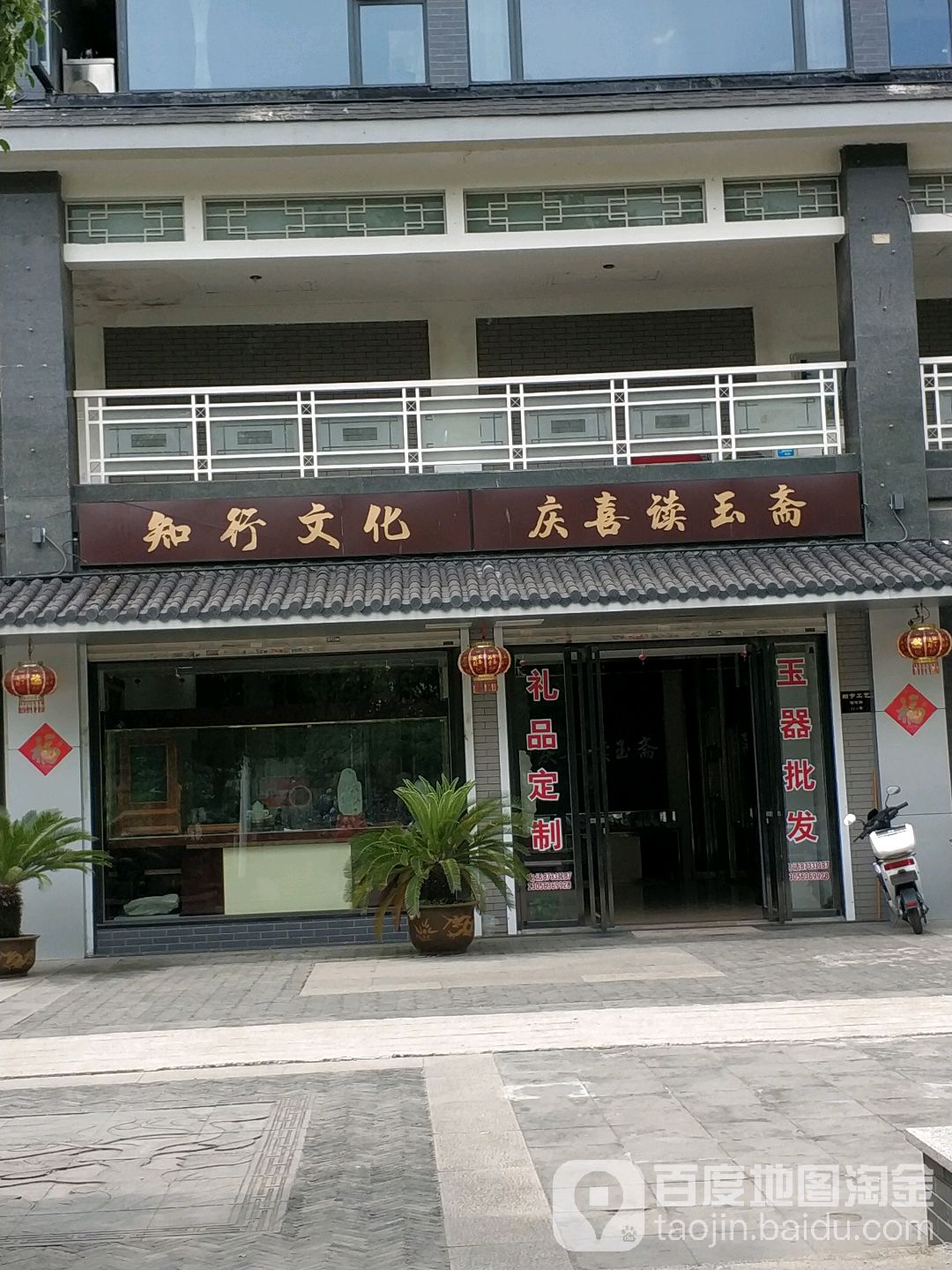 知行文化庆喜读玉斋