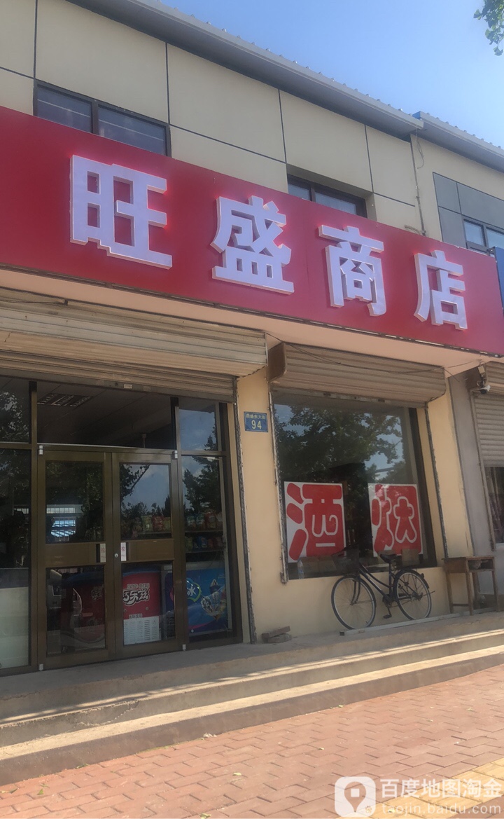 旺盛商店