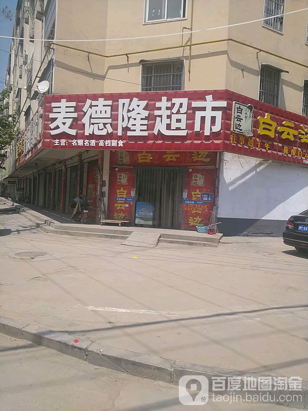 麦德超市(文明南路店)