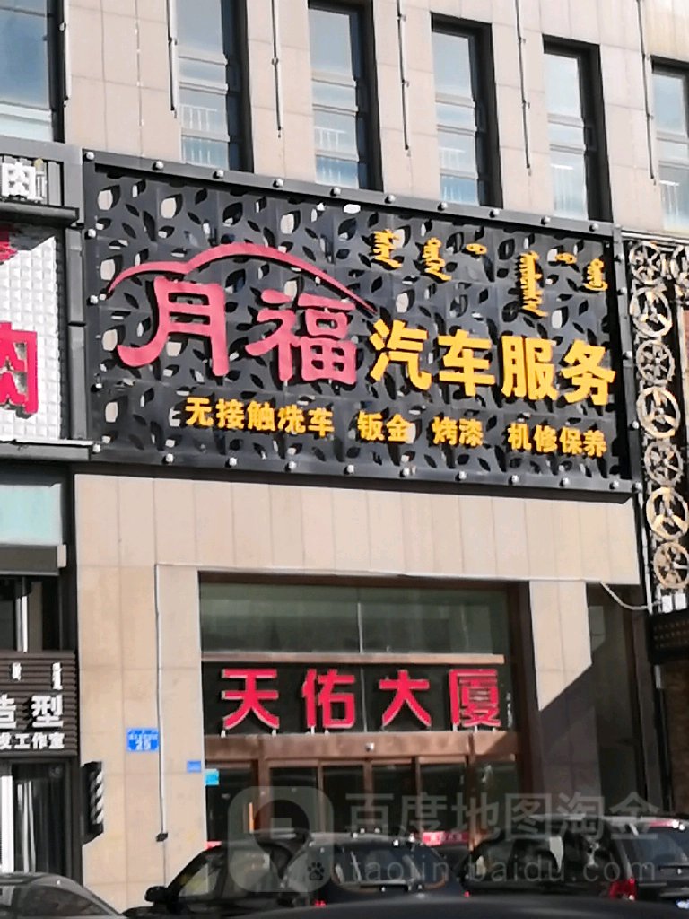 月福汽车站服务(鄂尔多斯大街店)