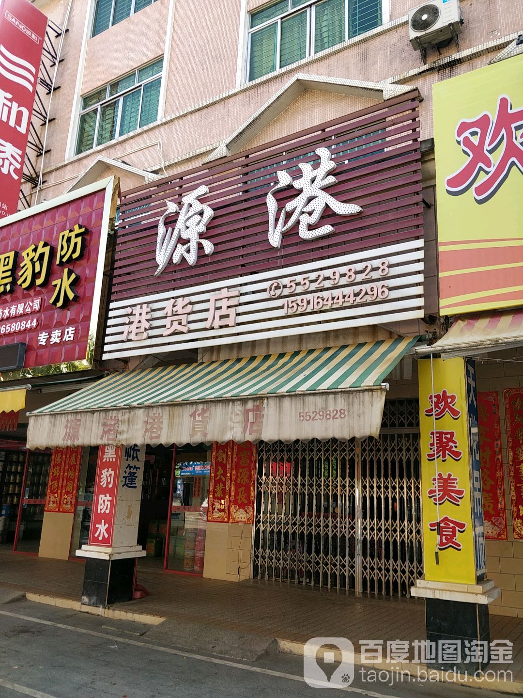 源港港货店