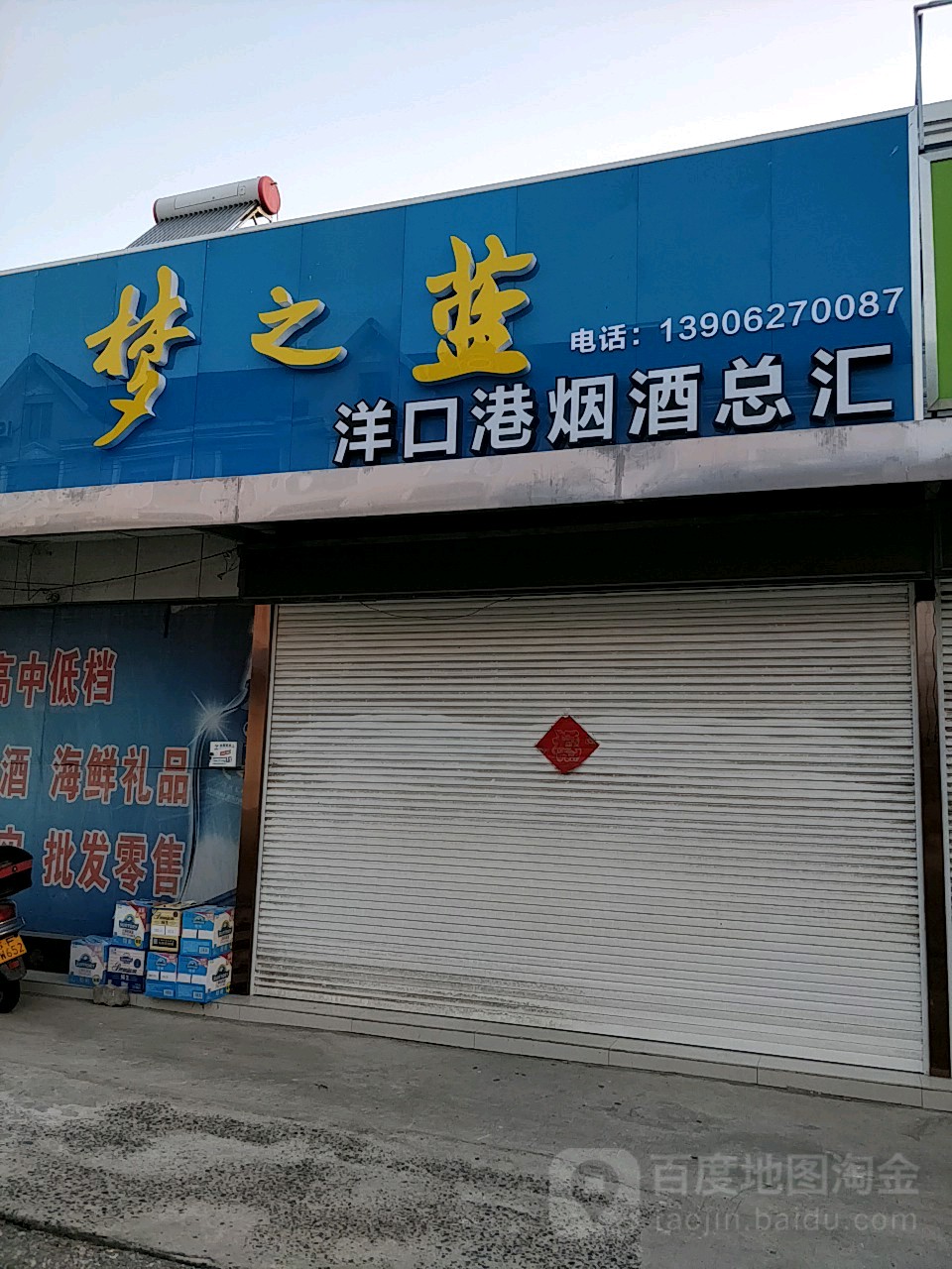 洋口港烟酒总汇