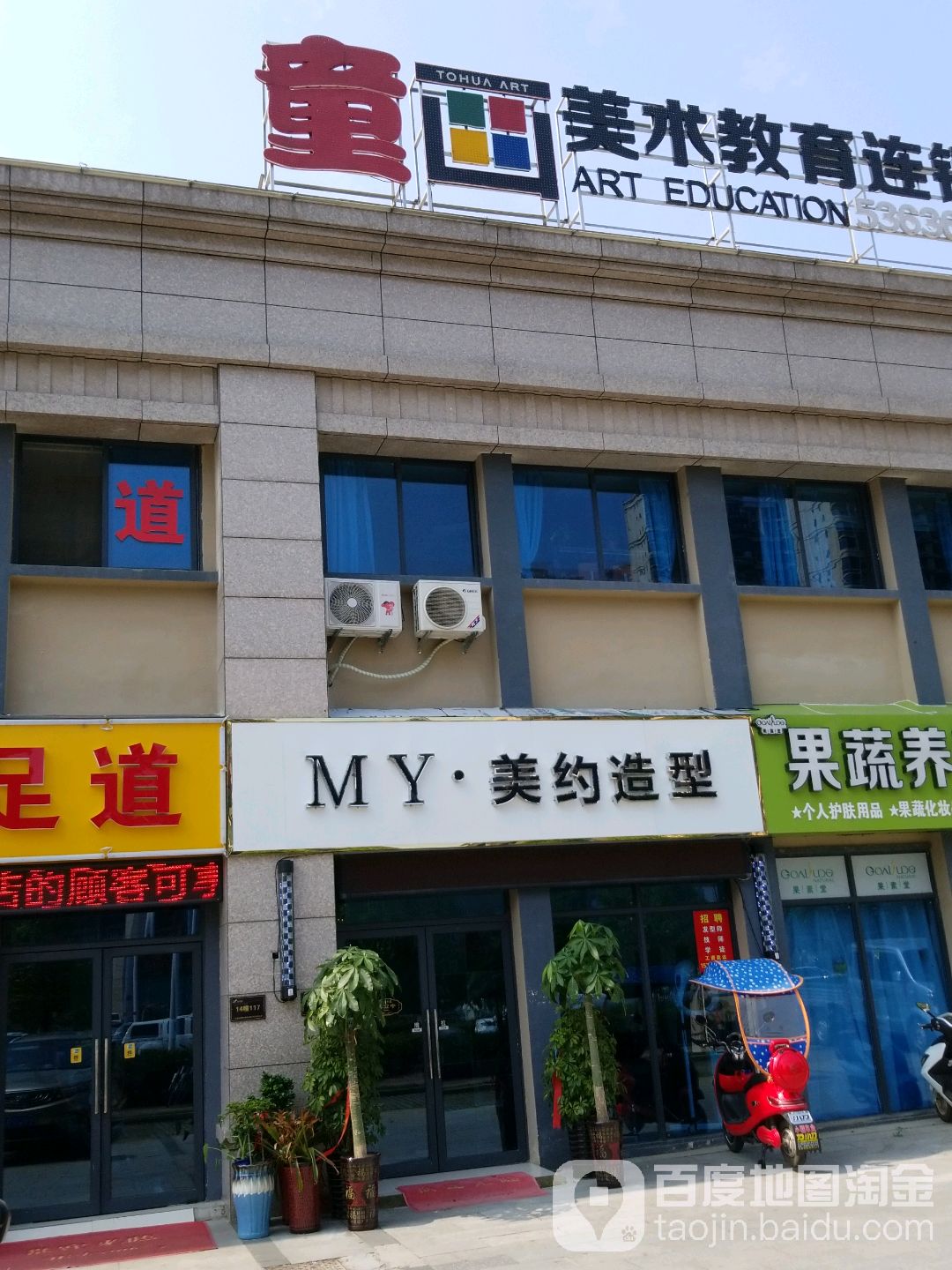 MY美约z造(姚李路店)