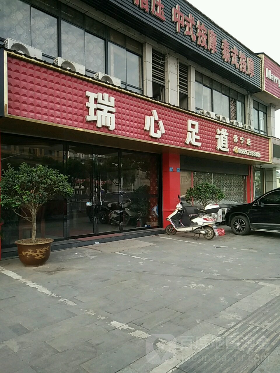 瑞心足疗(休宁店)