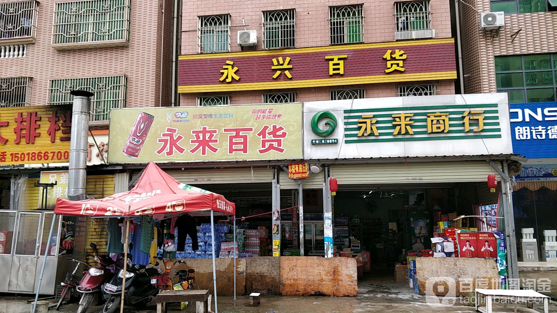 永来百货(家惠百货店)