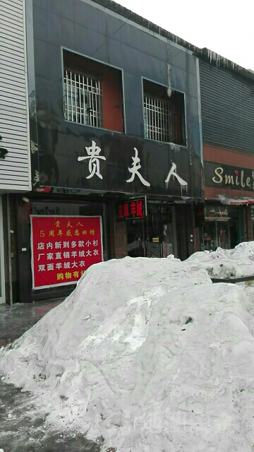 贵夫大皮草(步行街店)