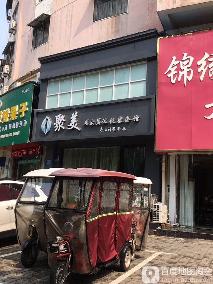 聚美国际美荣养生会所(团结路店)