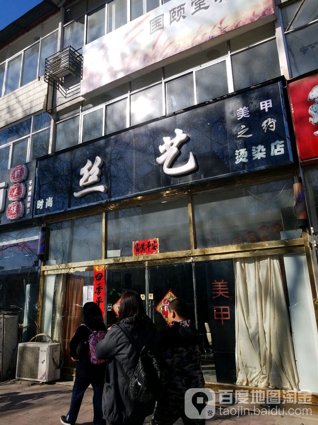 北京丝艺之约美发店