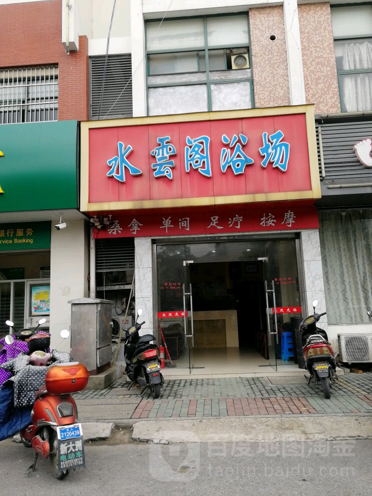水云歌浴场
