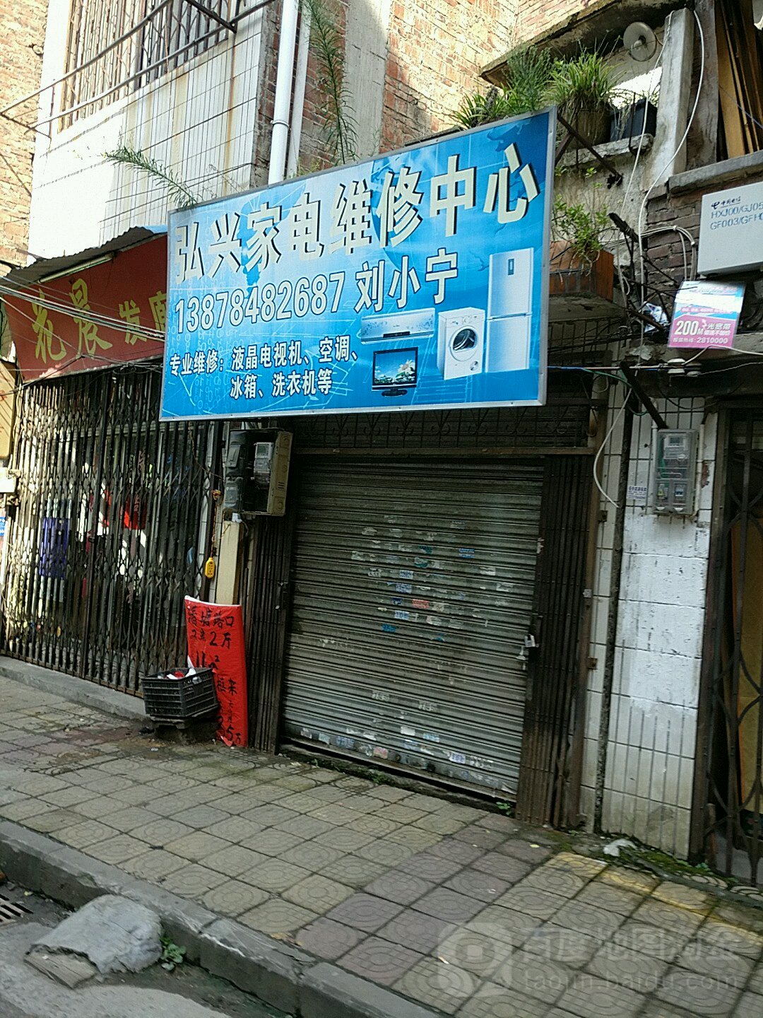 弘兴家店维修中心