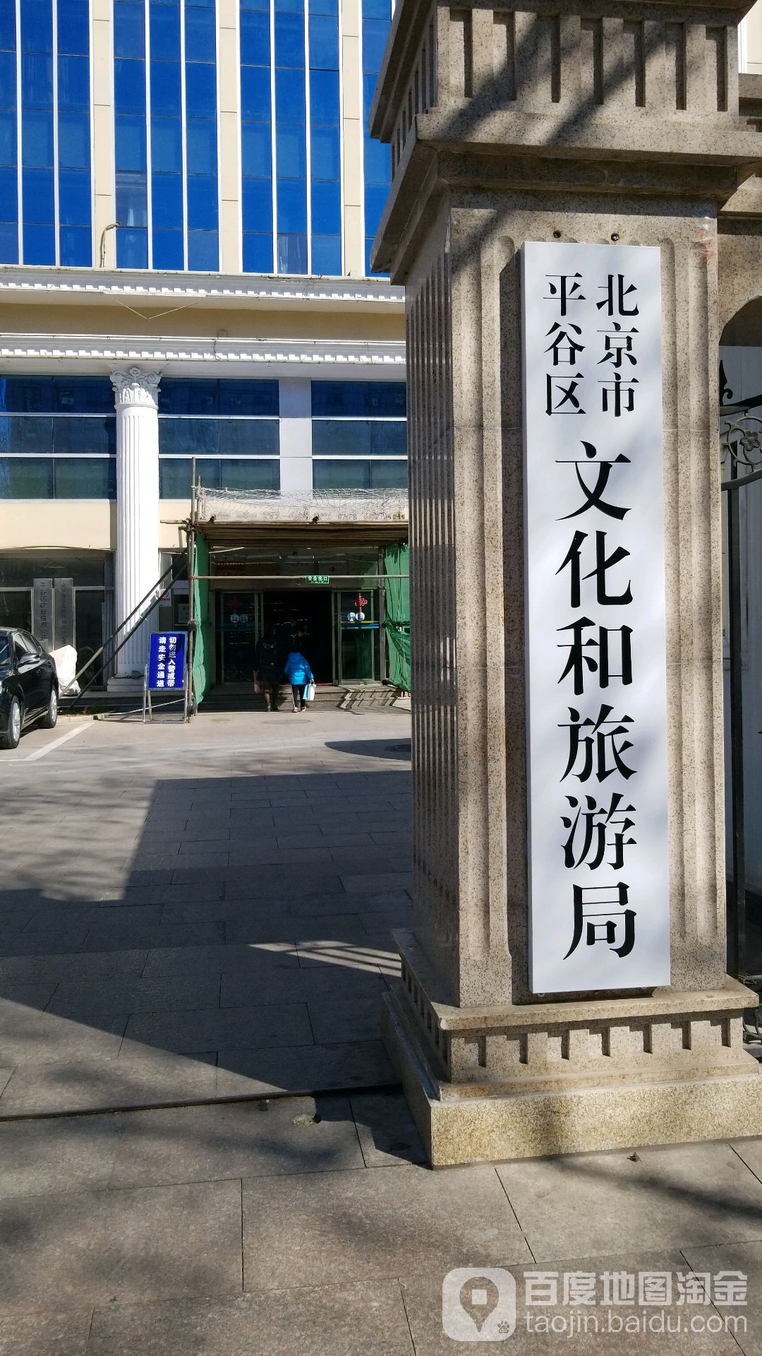 北京市平谷区文化和旅游局