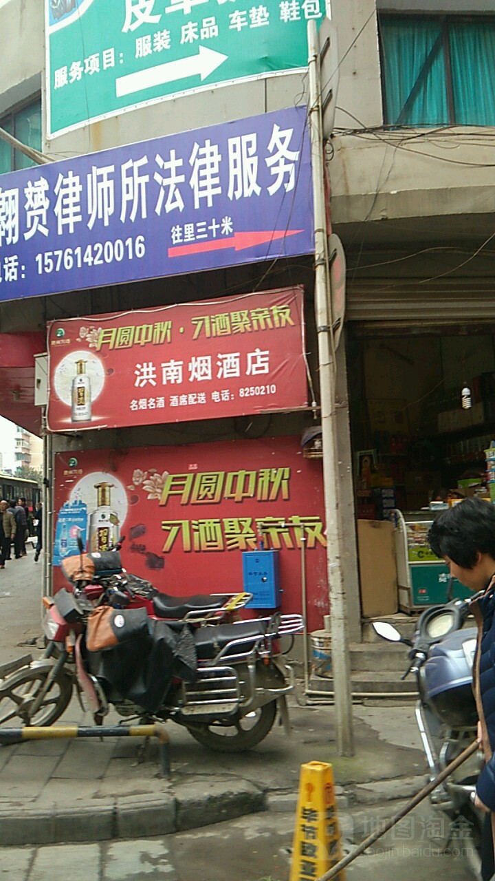 洪南烟酒店(洪山南路一巷店)