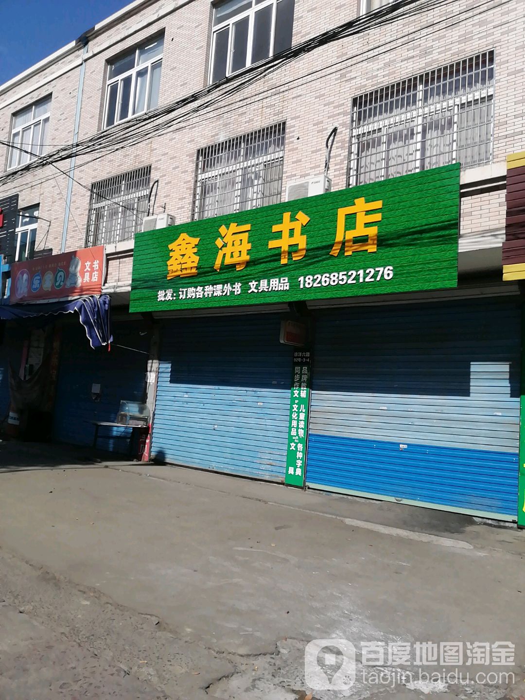 鑫海书店