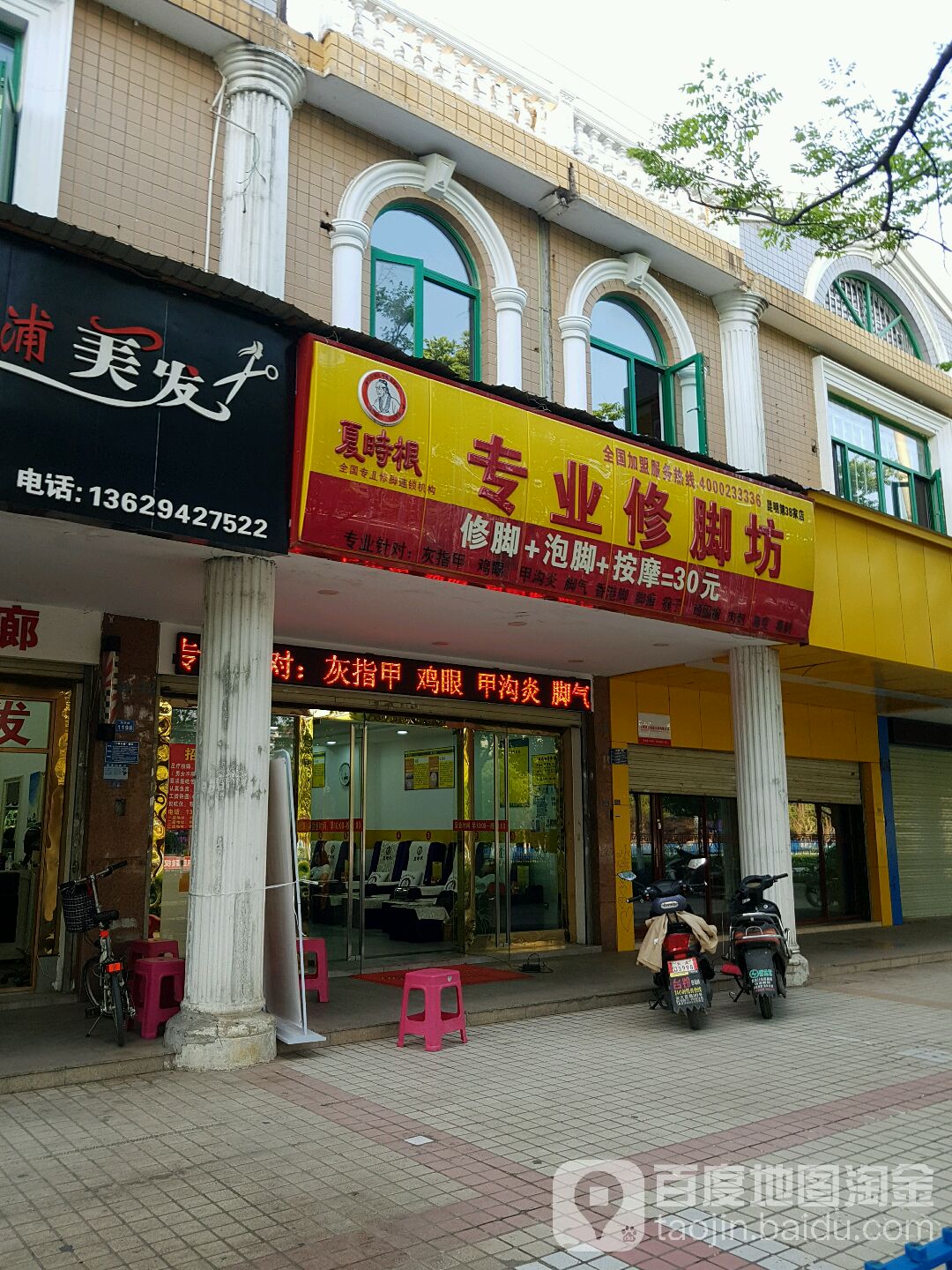 夏时根专业修聊坊(珥季路店)