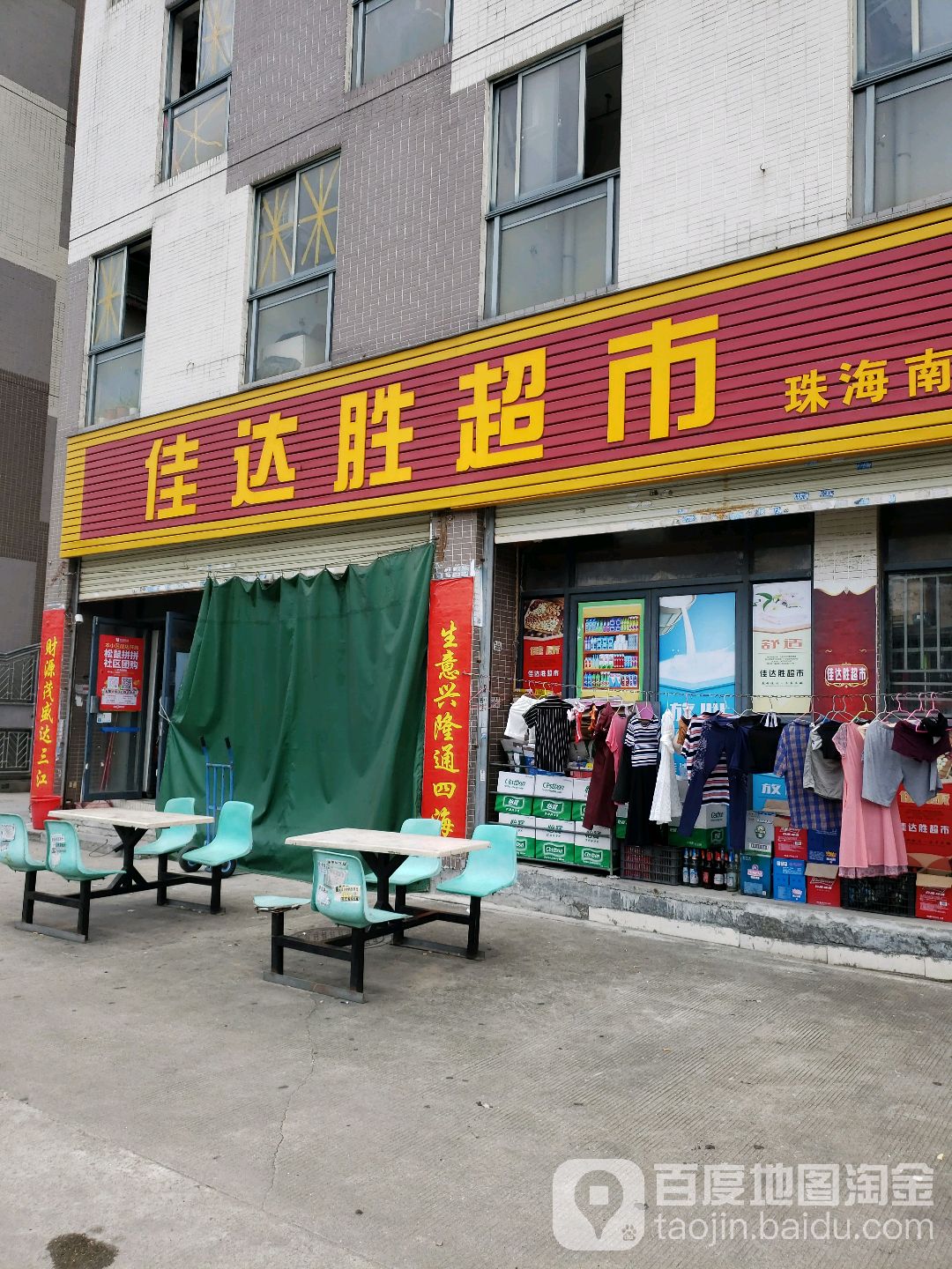 佳达胜超市(珠海南屏店)