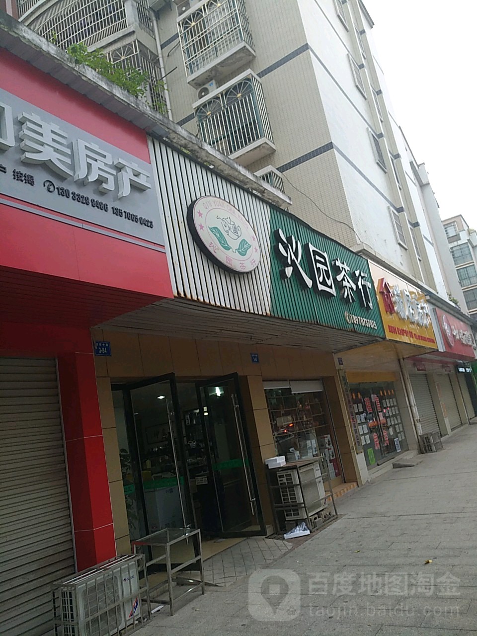 沁园茶行