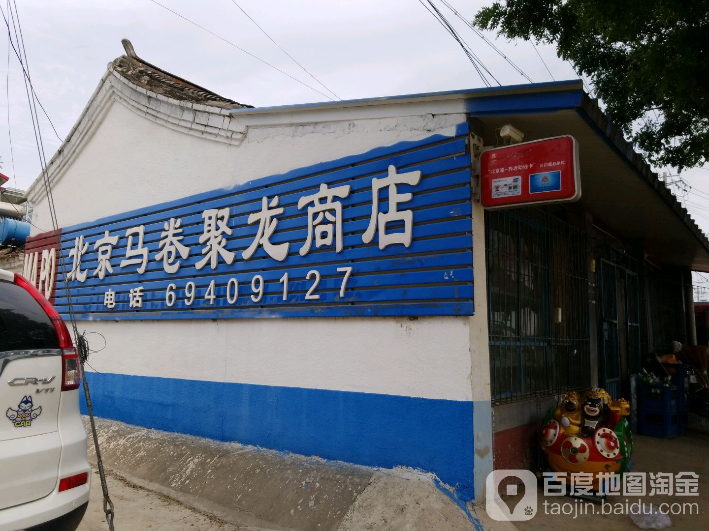 北京马卷聚龙商店