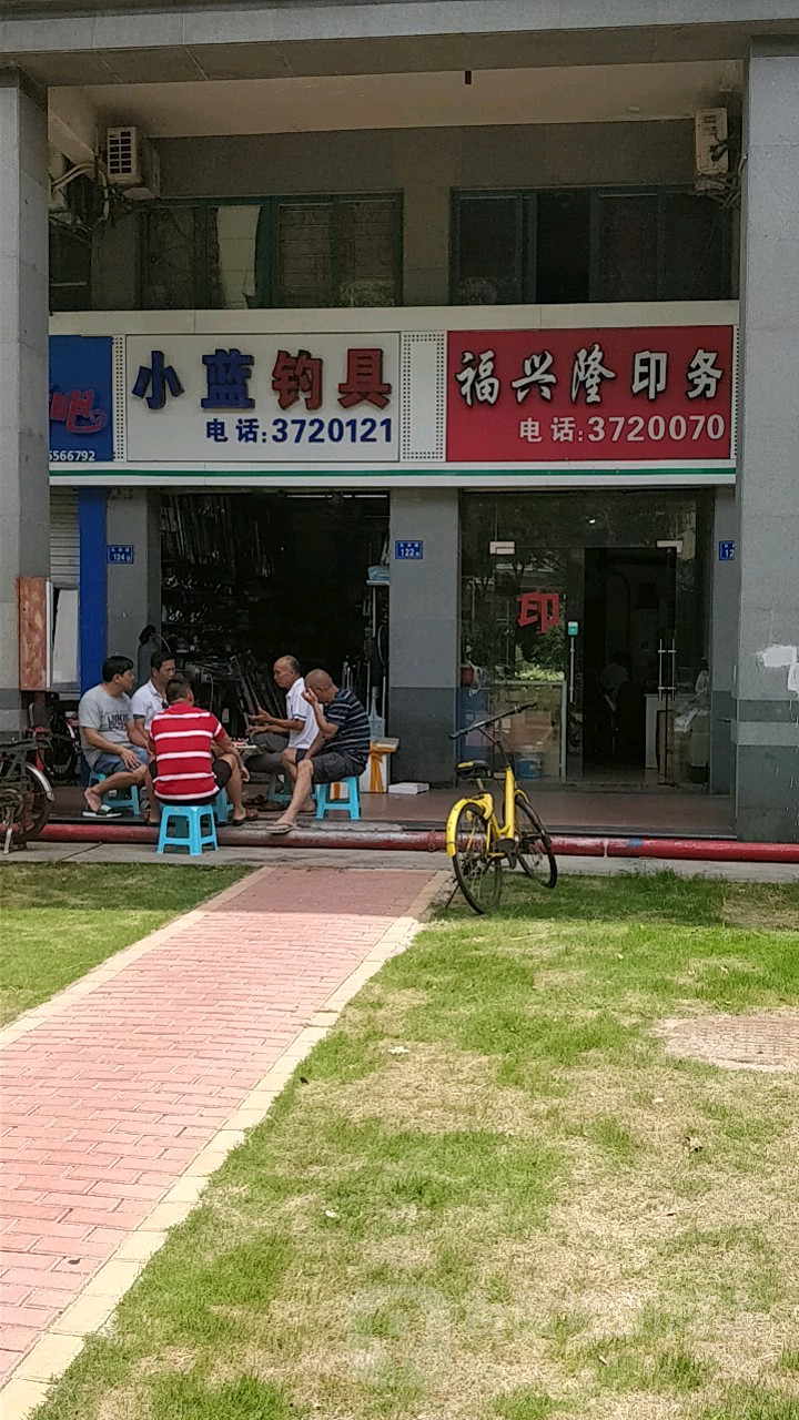 小蓝钓具(恒丰花园店)