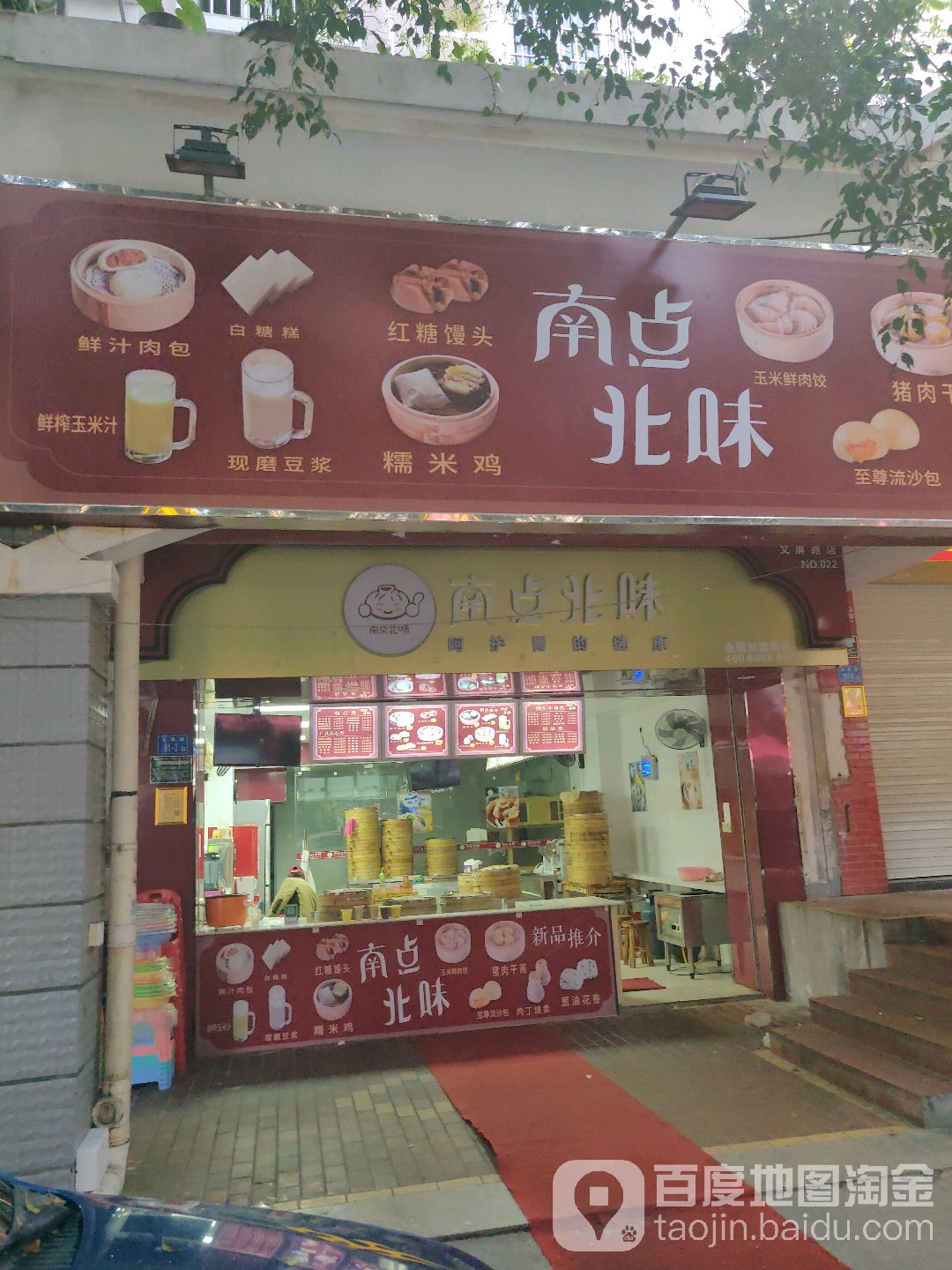 南早北味(文屏路店)