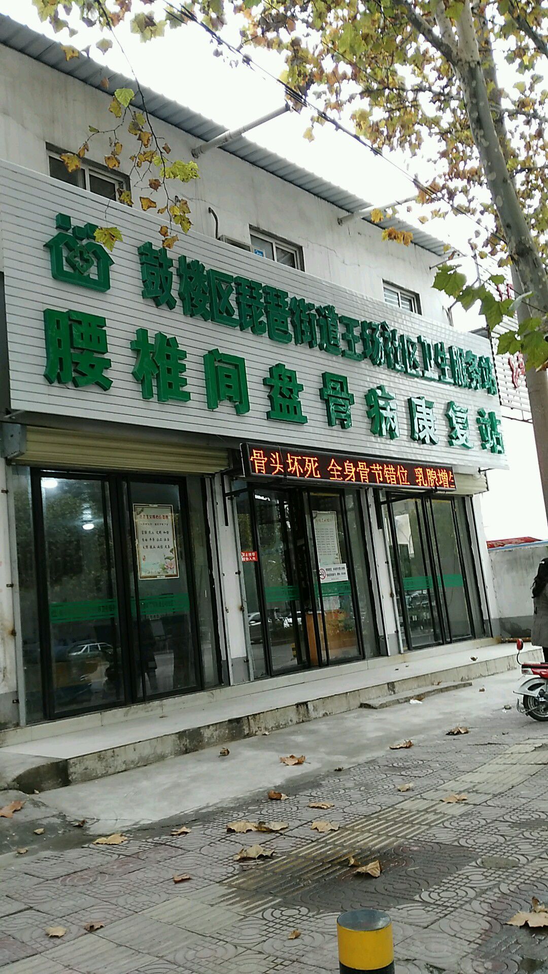 地图,预定,价格,团购,优惠,腰椎间盘骨病康复站在哪,怎么走_徐州医院